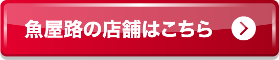 魚屋路の店舗はこちら